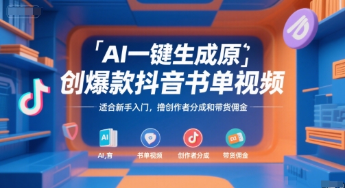 AI一键生成原创爆款抖音书单视频，适合新手入门，撸创作者分成和带货佣金【揭秘】-千汇网创
