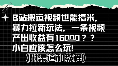 b站掘金计划？搬运视频也能挣拉新的收益，小白应该怎么玩！-千汇网创