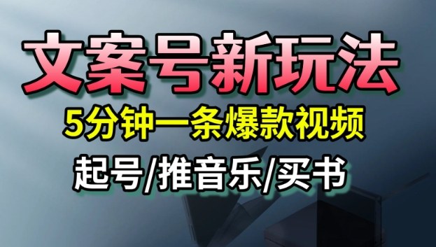 文案号新玩法，5分钟一条爆款视频，流量高，起号快，多方位变现-千汇网创