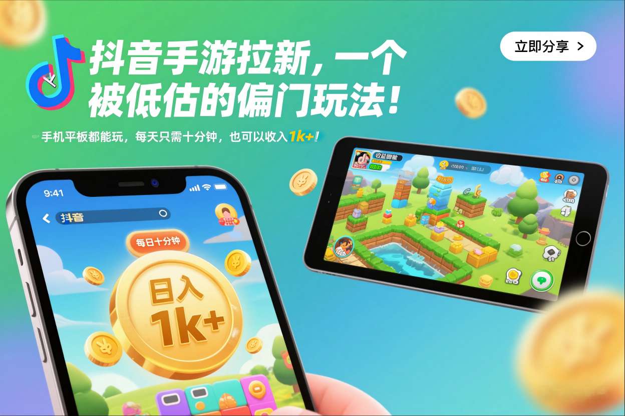抖音手游拉新，一个被低估的偏门玩法！手机平板都能玩，每天只需十分钟，也可以收入1k+【揭秘】-千汇网创