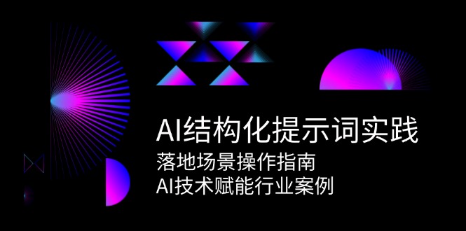 AI结构化提示词实践，落地场景操作指南，AI技术赋能行业案例-千汇网创