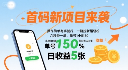 首码新项目来袭，操作简单有手就行，一键拉新超轻松，单号1小时50，小项目也能日收益5张【揭秘】-千汇网创