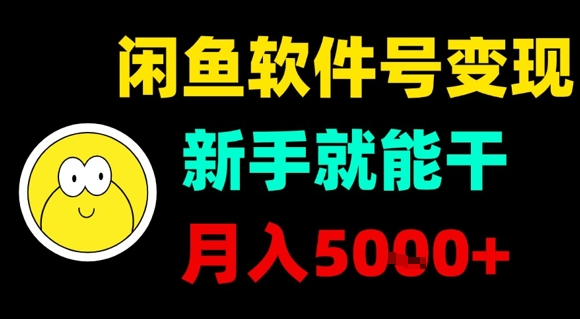 闲鱼软件号变现，新手就能干，月入5k+-千汇网创