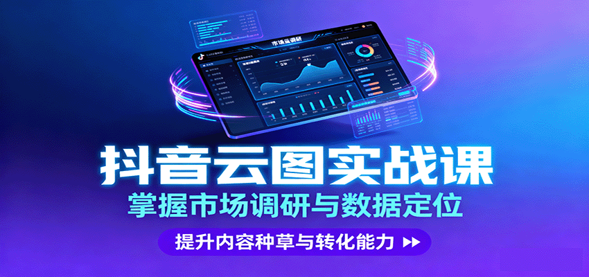 抖音云图实战，掌握市场调研与数据定位，提升内容种草与转化能力-千汇网创