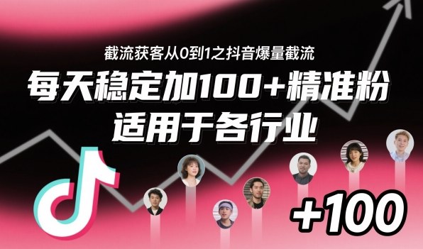 ‌​⁢⁡​⁤​⁡⁡‌‌⁤⁤​‍‬‬⁡⁡​‍⁢‍⁢​​⁢‌⁣⁢​⁣⁢⁣‬​‌​‬⁤‌‌⁡‍​⁤截流获客从0到1之抖音爆量截流，每天稳定加100+精准粉，适用于各行业-千汇网创