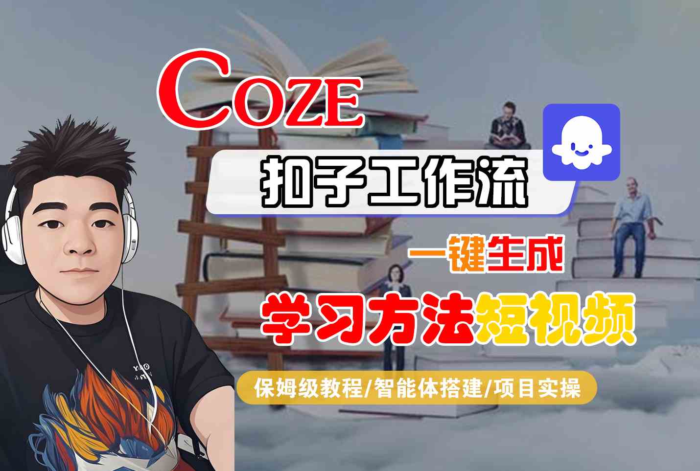 Coze扣子工作流一键生成学习方法短视频，保姆级教程-智能体搭建-项目实操-千汇网创