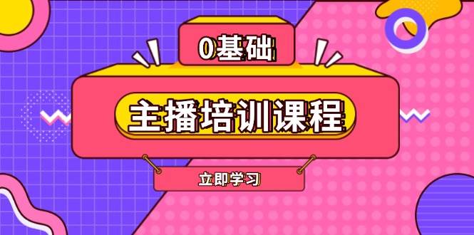 主播培训课程：AI起号、直播思维、主播培训、直播话术、付费投流、剪辑等-千汇网创