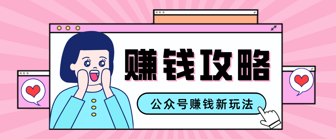 公众号流量主—赚钱人性文案，手把手教你，制作简单，收益颇丰-千汇网创