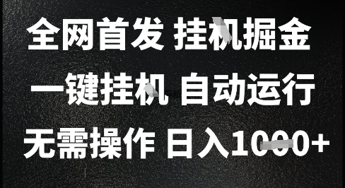 2025最新挂G暴力掘金，日入1K+解放双手，无需操作，全自动运行【揭秘】-千汇网创