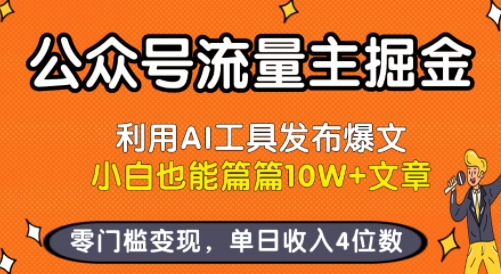 公众号流量主掘金新玩法，利用AI工具发布爆文，小白也能篇篇10W+文章，零门槛变现，单日收入4位数-千汇网创