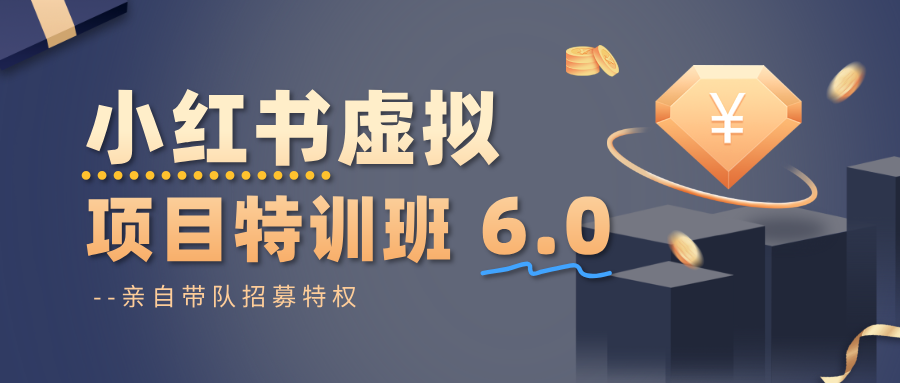 小红书虚拟项目特训班6.0 ，养号/选品/自动发货/爆款笔记(含40节视频课)-千汇网创
