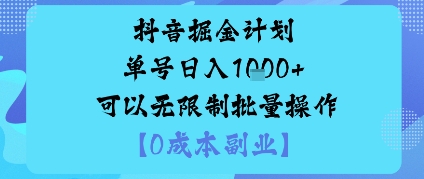 抖音掘金计划单号日入多张+可以无限制批量操作，邪修玩法-千汇网创