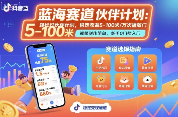 抖音蓝海赛道，轻松过伙伴计划，视频制作简单，万次播放收益在5-100米，稳定收益-千汇网创