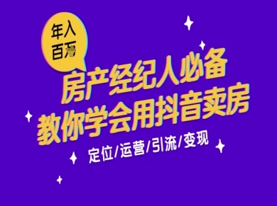 7天学会抖音卖房：从月薪5千到年入百W，新时代房产经纪人必备技能-千汇网创