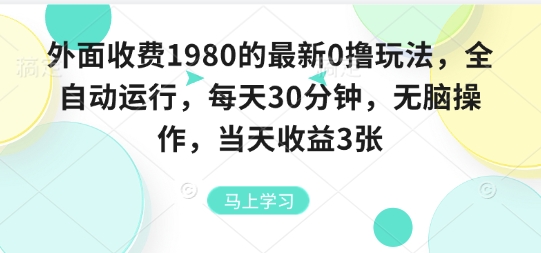 外面收费1980的最新0撸玩法，全自动挂G，每天30分钟，无脑操作，当天收益3张【揭秘】-千汇网创