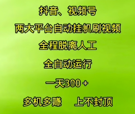 抖音视频号两大平台自动运行，全程脱离人工，自动获取收益，一天3张+，多机多挣，上不封顶【揭秘】-千汇网创
