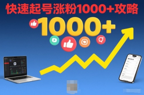 短视频涨粉教学，快速起号涨粉1000+攻略-千汇网创