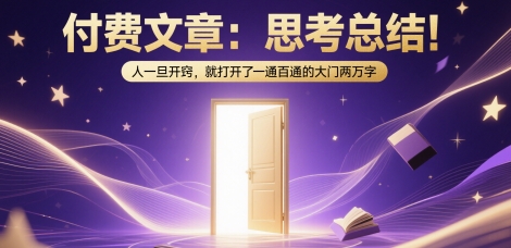 付费文章：思考总结！人一旦开窍，就打开了那扇一通百通的大门两万字-千汇网创