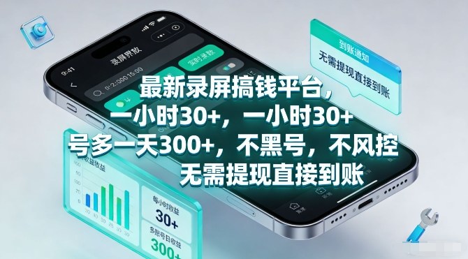 最新录屏搞钱平台，一小时30+，号多一天3张+，不风控，无需提现直接到账【揭秘】-千汇网创