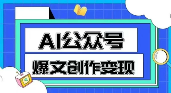 AI公众号爆文创作变现，教你一分钟生成一篇原创爆款文章-千汇网创