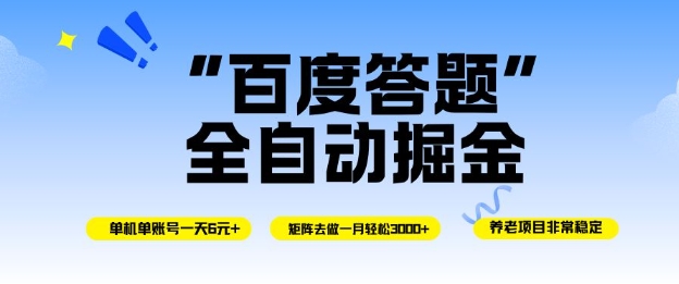 百度答题全自动掘金，单机单号一天轻松6米，矩阵去做单月稳定3k+，操作简单无脑去跑【揭秘】-千汇网创