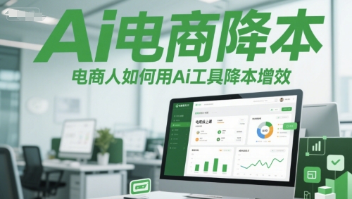 Ai电商降本增效线上课，电商人如何用Ai工具降本增效-千汇网创