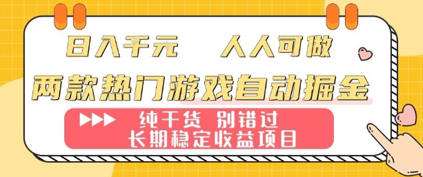 两款热门游戏自动掘金：日入1k，人人可做，纯干货，长期稳定收益项目【揭秘】-千汇网创