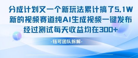 不剪辑不露脸 分成计划新玩法，实测每天收益在3张+左右 新的视频赛道纯AI生成视频-千汇网创