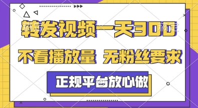 转发视频一天3张+，正规平台放心做，不看播放量，无粉丝要求，随时随地挣收益【揭秘】-千汇网创
