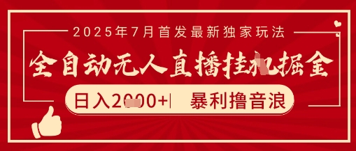 太阳联盟7月最新抖音无人直播暴力撸音浪玩法，无脑日入2k+ 长期稳定，可矩阵放大【揭秘】-千汇网创