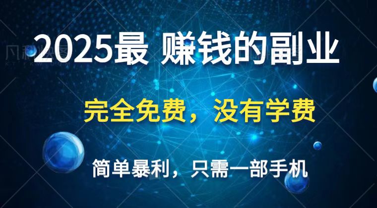 2025最简单最暴利项目，一部手机，日入过万，普通人翻身的唯一机会(没有学费)-千汇网创