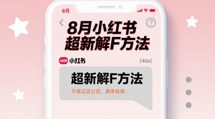 8月小红书超新解封方法，不保证百分百，具体自测-千汇网创