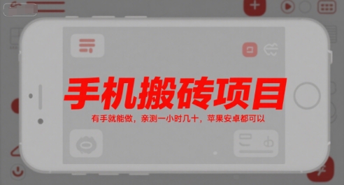 手机搬砖项目，有手就能做，亲测一小时几十，苹果安卓都可以-千汇网创