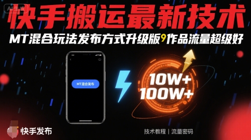 快手搬运最新技术，MT混合玩法发布方式升级版，作品流量超级好-千汇网创