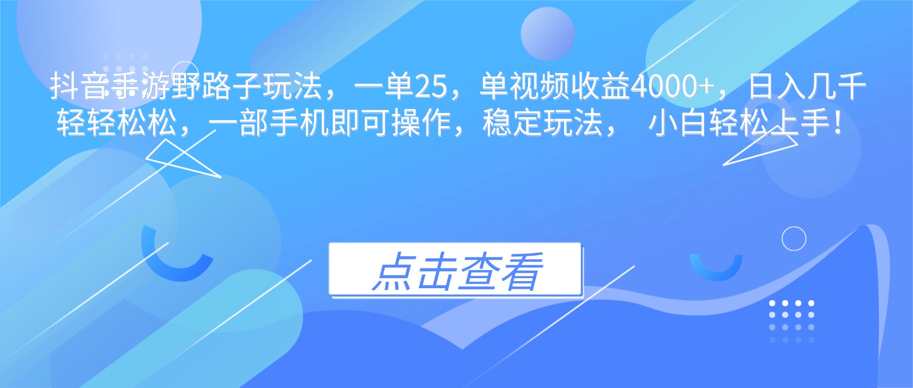 抖音手游野路子玩法，一单25，单视频收益4000+，日入几千轻轻松松，一…-千汇网创