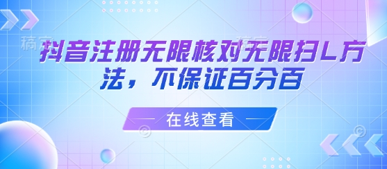 抖音注册无限核对无限扫L方法，不保证百分百-千汇网创