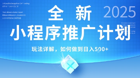 2025年最新小程序推广计划，简单操作，独家技术，日均5张+【揭秘】-千汇网创