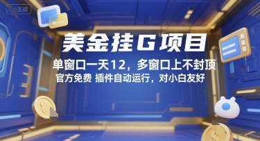 美金挂G项目，单窗口一天12，多窗口上不封顶，官方免费插件自动运行，对小白友好【揭秘】-千汇网创