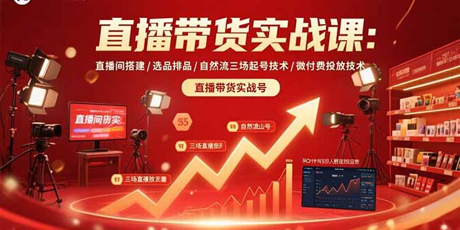 直播带货实战课：直播间搭建/选品排品/自然流三场起号技术/微付费投放技术-千汇网创