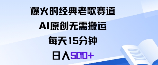 爆火的经典老歌赛道，AI原创无需搬运。每天15分钟，日入5张+-千汇网创