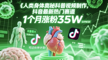 人类科普馆视频制作，抖音最新热门赛道，流量很大，1个月涨粉35W，可过伙伴计划-千汇网创