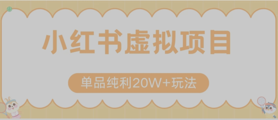 小红书卖虚拟产品，单品纯利20W+玩法分享（节系列课程）-千汇网创