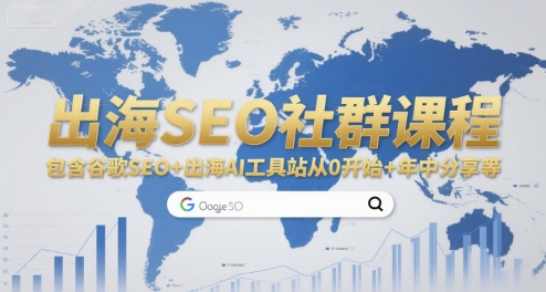 出海SEO社群课程，包含谷歌SEO+出海AI工具站从0开始+年中分享等-千汇网创