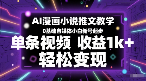 AI漫画小说推文教学，0基础自媒体小白新号起步，单条视频收益1k+，轻松变现-千汇网创