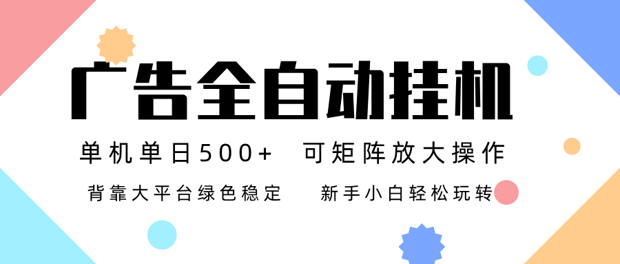 广告联盟全自动挂机 稳定运行两年之久，单机单日收益500+新手小白轻松玩转-千汇网创