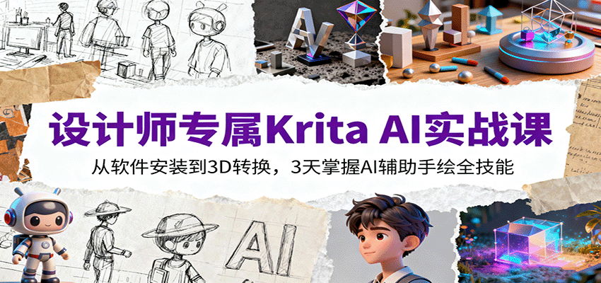 设计师专属Krita AI实战课：从软件安装到3D转换，3天掌握AI辅助手绘全技能-千汇网创