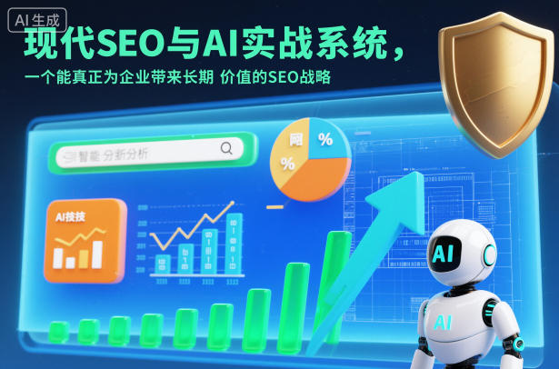 现代SEO与AI实战系统，一个能真正为企业带来长期价值的SEO战略(英语+中文字幕)-千汇网创