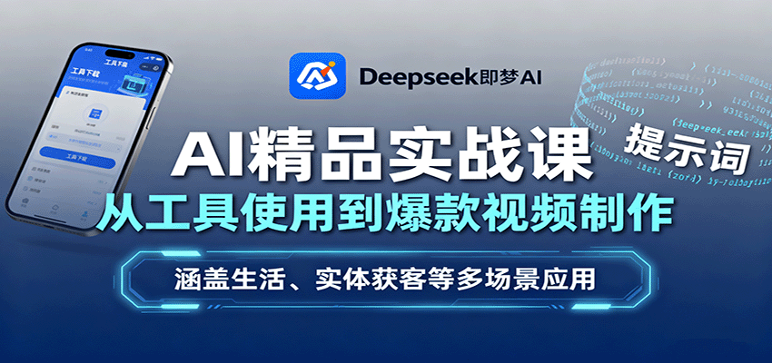 AI精品实战课：从工具使用到爆款视频制作，涵盖生活、实体获客等多场景应用-千汇网创