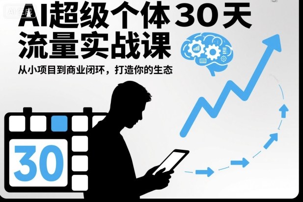 AI超级个体30天流量实战课，从小项目到商业闭环，打造你的生态-千汇网创