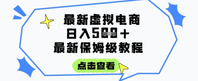 日入3张+的虚拟电商项目，保姆级教程，全网最详细，操作简单，每天一个小时，实现被动收入-千汇网创